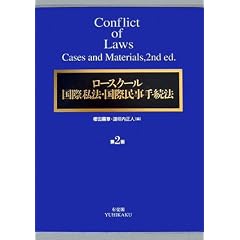 ロースクール国際私法