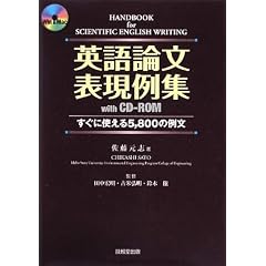 【クリックで詳細表示】英語論文表現例集with CD‐ROM―すぐに使える5800の例文： 佐藤 元志， 鈴木 穣， 田中 宏明， 古米 弘明： 本