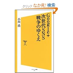 Google+ ������SNS�푈�̂䂭�� (�\�t�g�o���N�V��)