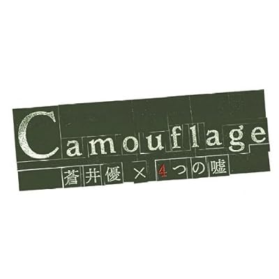 蒼井優:蒼井優×4つの嘘 カムフラージュ 1 第一章 『人生って嘘みたい』[画像]2189.2400.1597