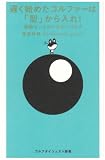 [Book]栗林 保雄 遅く始めたゴルファーは「型」から入れ!―運動センスのいらないゴルフ (ゴルフダイジェスト新書)