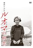 [DVD]リー・ミン 雲南の少女 ルオマの初恋 [DVD]