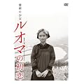 �_��̏��� ���I�}�̏��� [DVD]