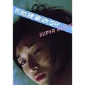 �������숟��SUPER REMIX (SHINCHO MOOK 113)
