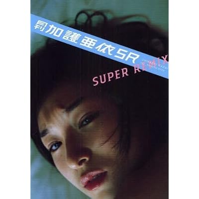 月刊加護亜依SUPER REMIX (SHINCHO MOOK 113)