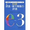 ��3����ېH�E������Q�̕]�� (���{�ېH�E�������n�r���e-�V�����w���-�j���O�Ή�)