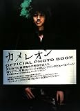 [Book]藤原 竜也 カメレオン OFFICIAL PHOTO BOOK