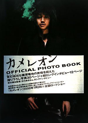  カメレオン OFFICIAL PHOTO BOOK