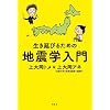 �������т邽�߂̒n�k�w����