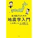 �������т邽�߂̒n�k�w����