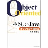 �₳����Java�@�I�u�W�F�N�g�w���� (�₳�����V���[�Y)���� ���ނɂ��
