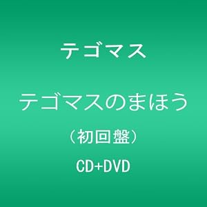 【クリックで詳細表示】テゴマスのまほう(初回限定盤)(DVD付) [CD＋DVD， Limited Edition]