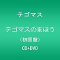 �e�S�}�X�̂܂ق�(��������)(DVD�t)