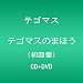 �e�S�}�X�̂܂ق�(��������)(DVD�t)