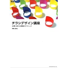 【クリックでお店のこの商品のページへ】チラシデザイン講座 仕事に使える現場のテクニック (MdN DESIGN BASICS) [大型本]