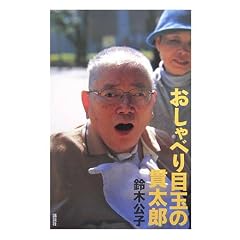 おしゃべり目玉の貫太郎