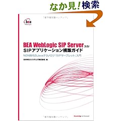 【クリックでお店のこの商品のページへ】日本BEAシステムズ株式会社, 高山 義泉, 三木 雄平, 小峰 洋一 |本