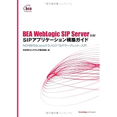 【クリックで詳細表示】日本BEAシステムズ株式会社， 高山 義泉， 三木 雄平， 小峰 洋一 ｜本