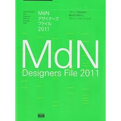 MdN �f�U�C�i�[�Y�t�@�C�� 2011 (�C���v���X���b�N �G���f�B�G�k�E���b�N)