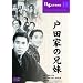 �˓c�Ƃ̌Z�� [DVD]
