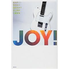 【クリックで詳細表示】JOY！ [単行本]