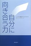 [Book]新田 育子 自分に向き合う力―人生を創造するためのカウンセリング