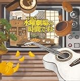 [CD]テレビ主題歌 TBS 水曜劇場の時間ですよ