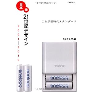 【クリックでお店のこの商品のページへ】日本発 21世紀デザイン [単行本(ソフトカバー)]
