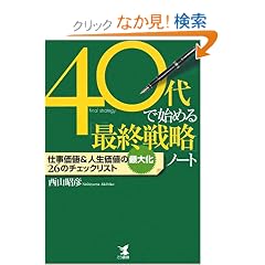 40��Ŏn�߂�u�ŏI�헪�v�m�[�g�\�d�����l&�l�����l�̍ő剻26�̃`�F�b�N���X�g
