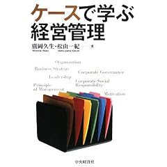 ケースで学ぶ経営管理