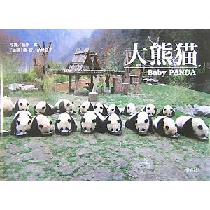 【クリックで詳細表示】大熊猫―赤ちゃんパンダ [単行本]