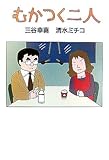 [Book]三谷 幸喜 むかつく二人