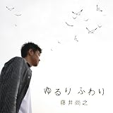 [CD]藤井尚之 ゆるり ふわり