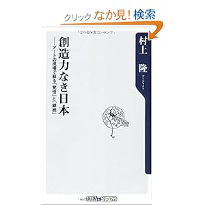 【クリックでお店のこの商品のページへ】創造力なき日本 アートの現場で蘇る「覚悟」と「継続」 (角川oneテーマ21): 村上 隆: 本