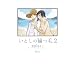���Ƃ��̔L���� 2 (CITRON COMICS)