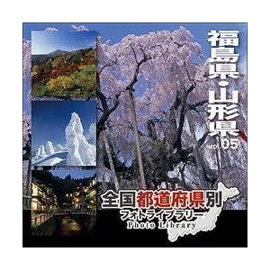 【クリックで詳細表示】全国都道府県別フォトライブラリー Vol.05 福島・山形県