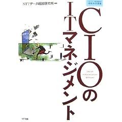 CIO��IT�}�l�W�����g (NTT�f�[�^�o�c��������񖢗��p�� 1)