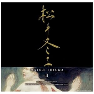 ����~�q 2�\MATSUI FUYUKO (2)