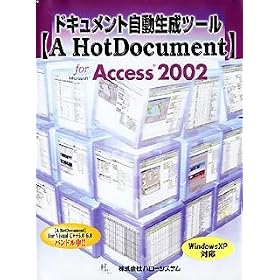 �h�L�������g���������c�[���yA HotDocument�z for Microsoft Access 2002