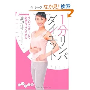 【クリックでお店のこの商品のページへ】1分リンパダイエット (だいわ文庫) | 渡辺佳子 | 本-通販 | Amazon.co.jp