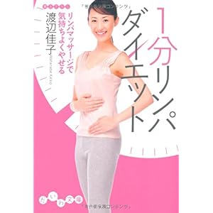 【クリックで詳細表示】1分リンパダイエット (だいわ文庫) ｜ 渡辺佳子 ｜ 本-通販 ｜ Amazon.co.jp