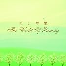 �����̗��`The World of Beauty