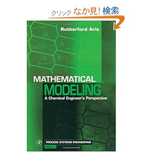 【クリックでお店のこの商品のページへ】Mathematical Modeling, Volume 1: A Chemical Engineer’s Perspective (Process Systems Engineering): Rutherford Aris: 洋書