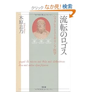 【クリックでお店のこの商品のページへ】流転のロゴス―ヘラクレイトスとギリシア医学: 木原 志乃: 本