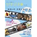 �炭���ѕ��Ɂw�f��̒� ���s���`�U��~��f�ʂ�E�G~�x