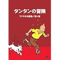 �^���^���̖`�� -�f�W�^�����}�X�^�[��-�@�y�t�@���I�̗t���@�@���@�z [DVD]