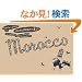 ���E�̂�����O�̉�2��킴�����郂���b�R�邵 (���E�́u������O�̉Ɓv 2)