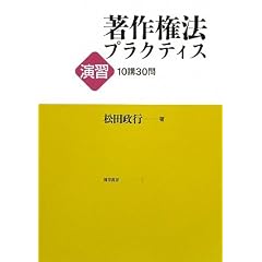 著作権法プラクティス　松田政行