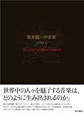 [Book]山下 邦彦 坂本龍一の音楽