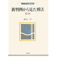 新判例から見た刑法